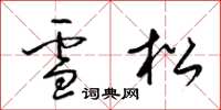 梁锦英雪松草书怎么写