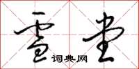 梁锦英雪堂草书怎么写