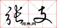 梁锦英张支草书怎么写