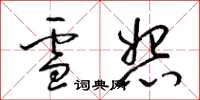 梁锦英雪怨草书怎么写