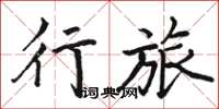 骆恒光行旅楷书怎么写