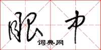 梁锦英眼中草书怎么写