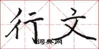 骆恒光行文楷书怎么写