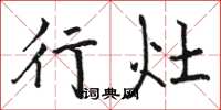 骆恒光行灶楷书怎么写