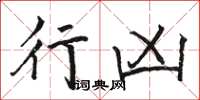 骆恒光行凶楷书怎么写