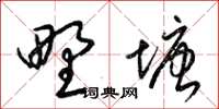 梁锦英野塘草书怎么写