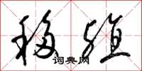 梁锦英移殖草书怎么写