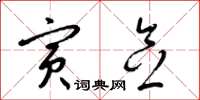 梁锦英寅念草书怎么写