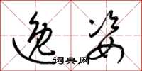 梁锦英逸姿草书怎么写