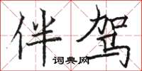 骆恒光伴驾楷书怎么写