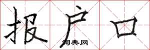 骆恒光报户口楷书怎么写