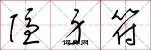 梁锦英隐身符草书怎么写
