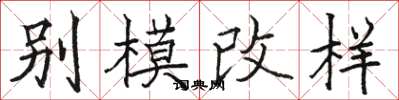 骆恒光别模改样楷书怎么写