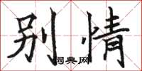 骆恒光别情楷书怎么写