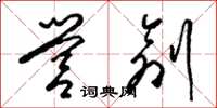 梁锦英营创草书怎么写
