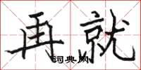 骆恒光再就楷书怎么写