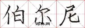 骆恒光伯尔尼楷书怎么写
