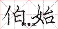 骆恒光伯始楷书怎么写