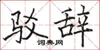 骆恒光驳辞楷书怎么写