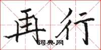 骆恒光再行楷书怎么写