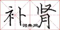 骆恒光补肾楷书怎么写