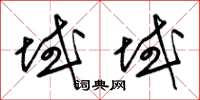 梁锦英域域草书怎么写