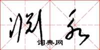梁锦英渊永草书怎么写