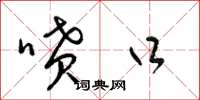 梁锦英啧口草书怎么写