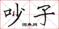 骆恒光吵子楷书怎么写