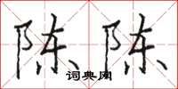 骆恒光陈陈楷书怎么写