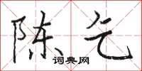 骆恒光陈乞楷书怎么写