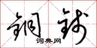 梁锦英铜钱草书怎么写