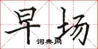 骆恒光早场楷书怎么写