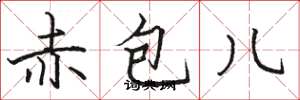 骆恒光赤包儿楷书怎么写