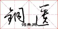 梁锦英铜匮草书怎么写
