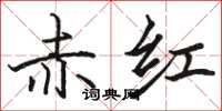 骆恒光赤红楷书怎么写