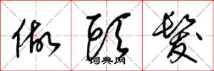 梁锦英做头发草书怎么写