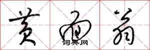 梁锦英黄面翁草书怎么写