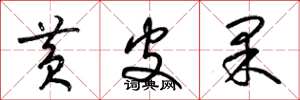 梁锦英黄皮果草书怎么写