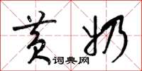 梁锦英黄奶草书怎么写