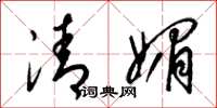 梁锦英清媚草书怎么写