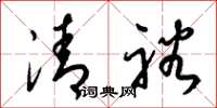梁锦英清裕草书怎么写