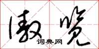 梁锦英傲览草书怎么写