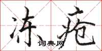 骆恒光冻疮楷书怎么写