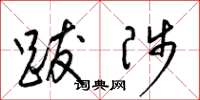 梁锦英跋陟草书怎么写