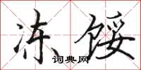 骆恒光冻馁楷书怎么写