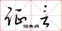 梁锦英证言草书怎么写