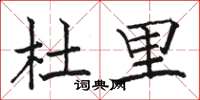 骆恒光杜里楷书怎么写