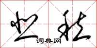 梁锦英悲愁草书怎么写