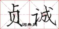 骆恒光贞诚楷书怎么写